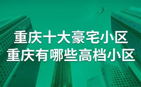 重庆十大豪华小区-重庆高档小区排名-重庆高端住宅小区推荐 - 排行榜345