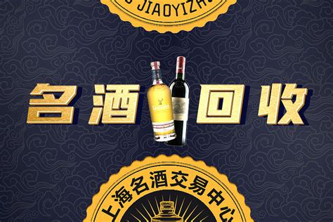 名酒回收设计图__海报设计_广告设计_设计图库_昵图网nipic.com