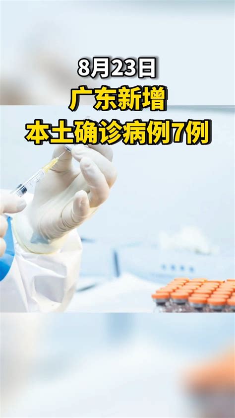 8月23日广东新增本土确诊病例7例_手机新浪网