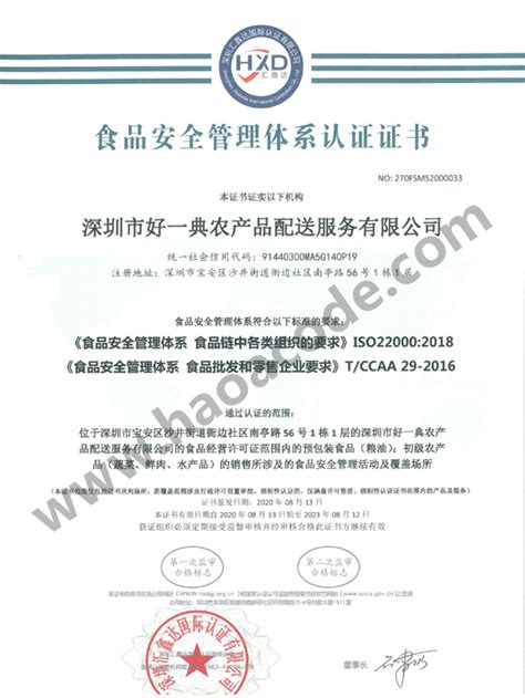 食品安全管理体系认证证书 - 深圳好一典餐饮集团有限公司