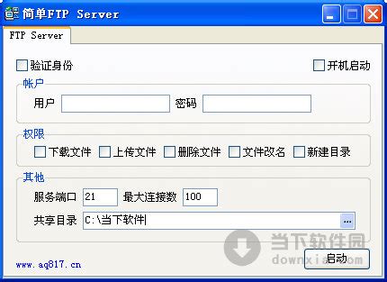 简单ftp服务器|简单FTP Server V1.0 绿色免费版下载_当下软件园