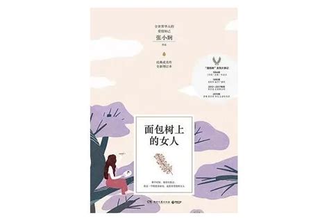 张小娴作品排行榜-面包树上的女人上榜(被翻拍成电视剧)-排行榜123网