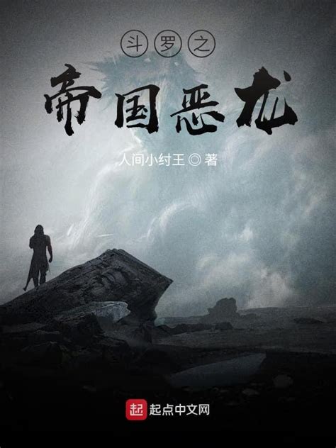 《斗罗之帝国恶龙》小说在线阅读-起点中文网