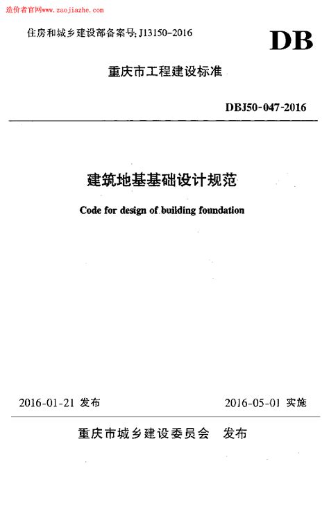 2017建筑新规范DBJ50-047-2016《建筑地基基础设计规范》_设计原理_土木在线