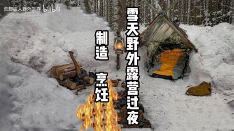 野外生存纪录片暴风雪中在湖边搭建帐篷露营，烹饪食物，过夜。_高清完整版视频在线观看_腾讯视频