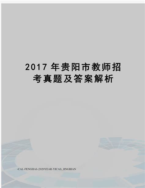 2016年贵阳市春季教师招聘考试面试内容_文档之家