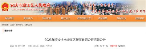 2023安徽安庆市迎江区中小学新任教师招聘40人（5月31日起报名）