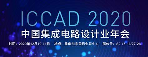 国微集团亮相重庆2020 ICCAD，发布多项国产EDA重量级新品-国微集团（深圳）有限公司