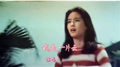 1977年林青霞主演《我是一片云》主题曲，演唱:凤飞飞_腾讯视频