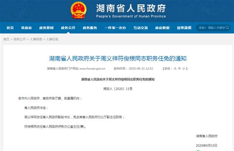 湖南省人民政府关于周义祥符俊根同志职务任免的通知