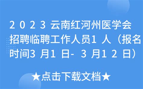 2023云南红河州医学会招聘临聘工作人员1人（报名时间3月1日-3月12日）