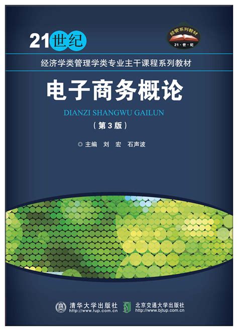 清华大学出版社-图书详情-《电子商务概论（第3版）》