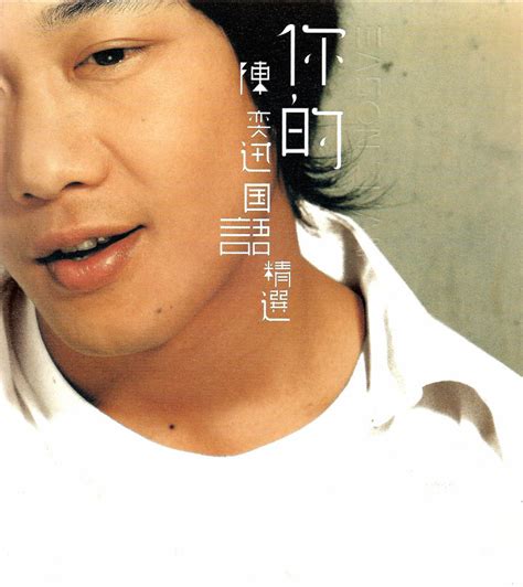 陈奕迅《你的 陈奕迅 国语精选》2CD[APE整轨] - 音乐地带 - 华声论坛