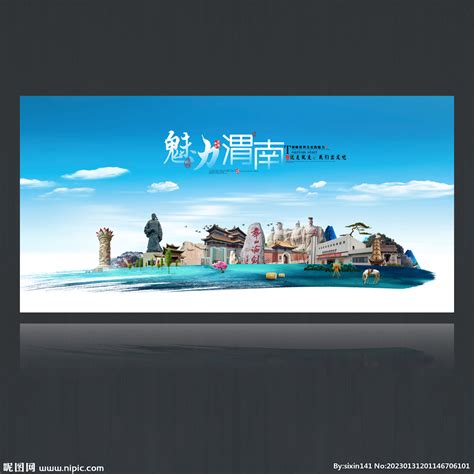 渭南旅游设计图__海报设计_广告设计_设计图库_昵图网nipic.com