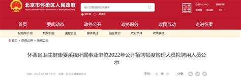 2022北京怀柔区教育系统所属事业单位第一批公开招聘教师面试成绩及资格复审安排公告