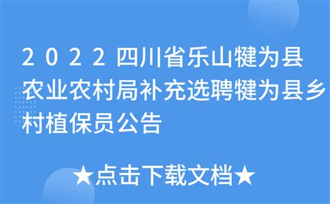 2022四川省乐山犍为县农业农村局补充选聘犍为县乡村植保员公告