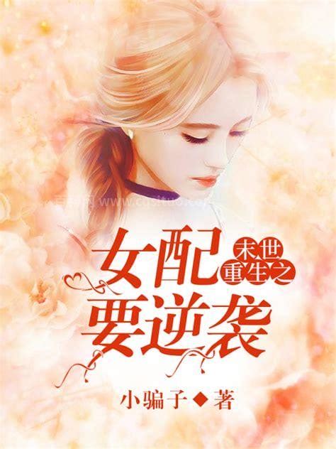 《重生之炮灰九福晋》小说在线阅读-起点中文网