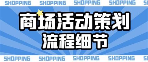 【商场活动策划】购物中心、百货商场、超市促销方案策划-江苏九众文化发展有限公司
