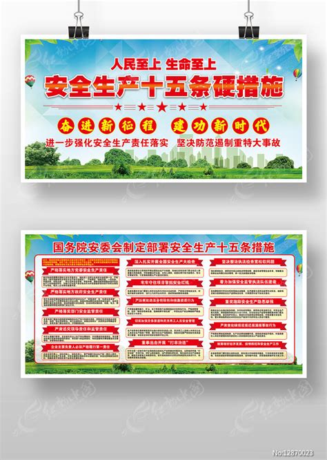 安全生产十五条措施内容宣传栏展板版面图片下载_红动中国