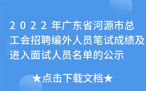 2022年广东省河源市总工会招聘编外人员笔试成绩及进入面试人员名单的公示