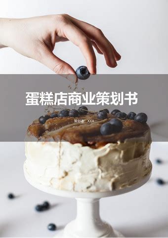 DIY蛋糕店商业计划书_word文档免费下载_文档大全