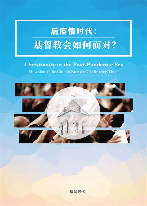 《后疫情时代：基督教会如何面对？》特刊发布 免费阅读下载-基督时报-基督教资讯平台