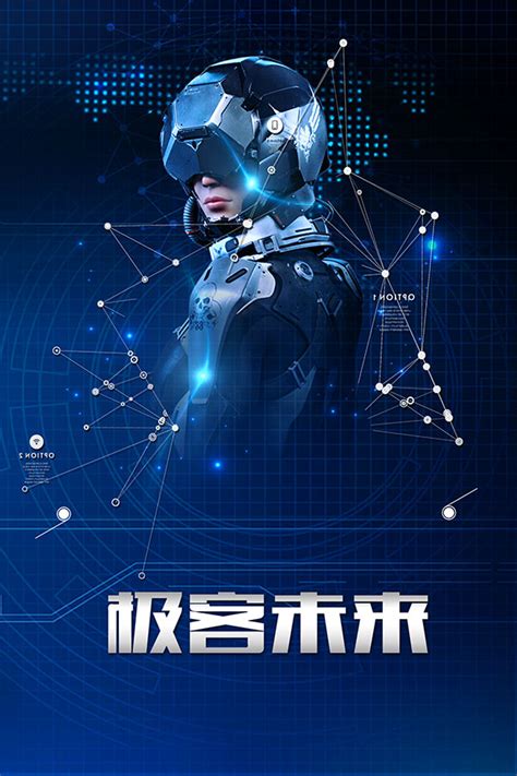 极客未来科技海报_素材中国sccnn.com