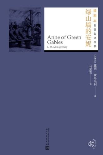 《绿山墙的安妮》主要内容：一本关于成长、情感和责任的书籍 | 潇湘读书社