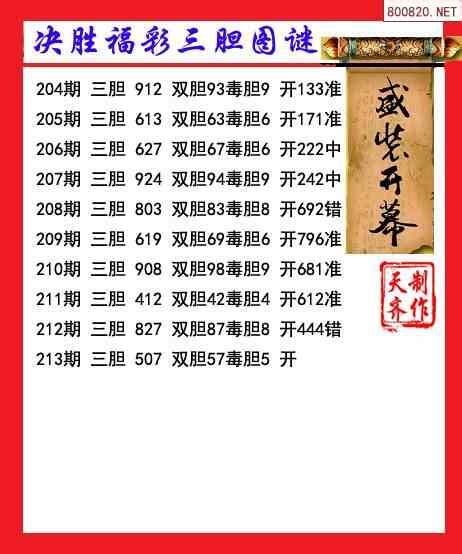 23年213期决胜福彩三胆3d图谜(天齐网原创)_天齐网