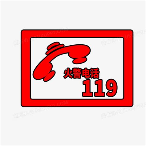 119火警报警电话牌图标元素PNG图片素材下载_图标PNG_熊猫办公