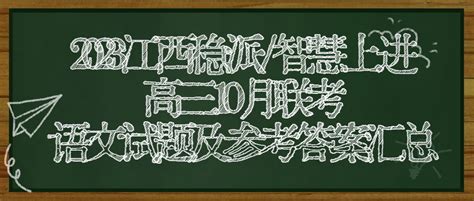 2023届江西稳派/智慧上进高三10月联考数学试题及答案汇总_草根科学网