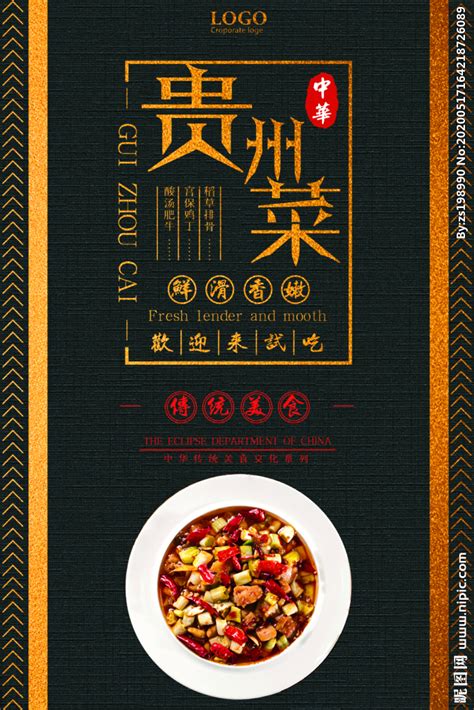 贵州菜中华传统美食宣传海报设计图__海报设计_广告设计_设计图库_昵图网nipic.com