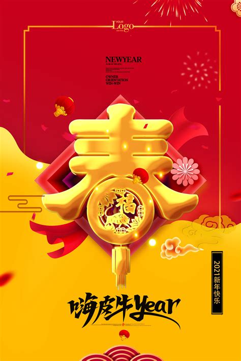 中国风春字迎春贺岁新年海报PSD素材 - 爱图网设计图片素材下载