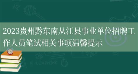 2023贵州黔东南从江县事业单位招聘工作人员笔试相关事项温馨提示_列学网