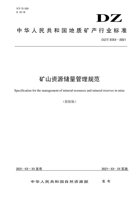 关于转发《自然资源部关于发布 等9项行业标准的公告》的通知 - 中国砂石骨料网|中国砂石网-中国砂石协会官网