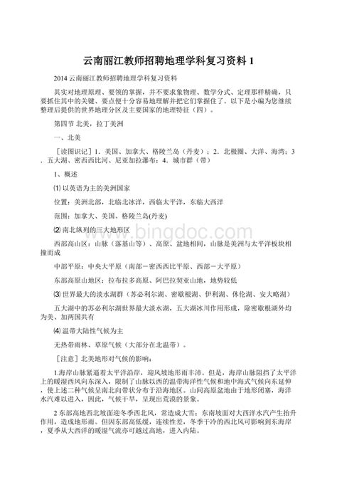 云南丽江教师招聘地理学科复习资料1Word文档格式.docx - 冰点文库