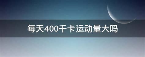 瘦一斤要消耗多少千卡路里,需要3850千卡左右_365养生网