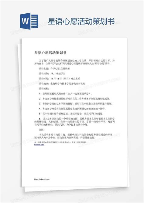 星语心愿活动策划书Word模板下载_编号rrxrgbvb_熊猫办公