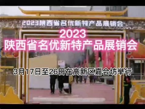2023陕西省名优新特产品展销会|陕西省|长安_新浪新闻