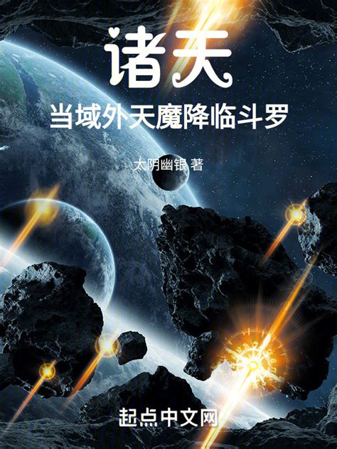 《诸天：当域外天魔降临斗罗》小说在线阅读-起点中文网