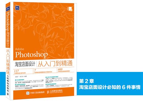 《Photoshop淘宝店面设计从入门到精通》图书内容分享_数艺设-站酷ZCOOL