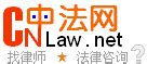 中法网_找律师,法律咨询,上中法网！