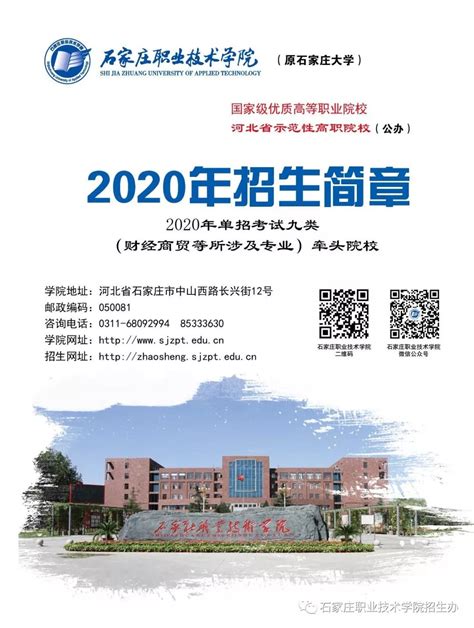 【权威发布】石家庄职业技术学院2020年单招招生简章