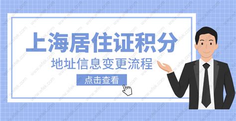 2022上海居住证积分居住及单位地址变更流程，操作很简单！-上海居住证积分网