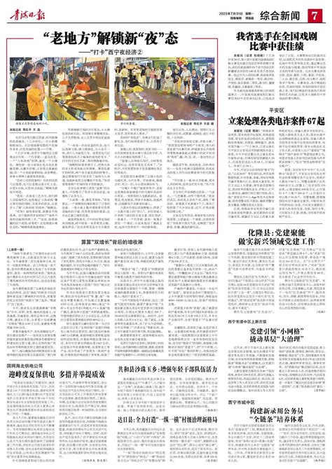 青海日报数字报 | 2023年07月31日 - 第7版：综合新闻