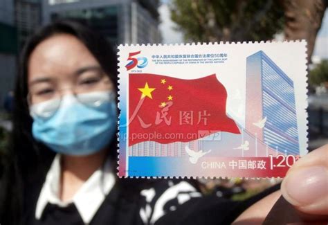 江苏苏州：中国邮政发行《中华人民共和国恢复在联合国合法席位50周年》纪念邮票-人民图片网