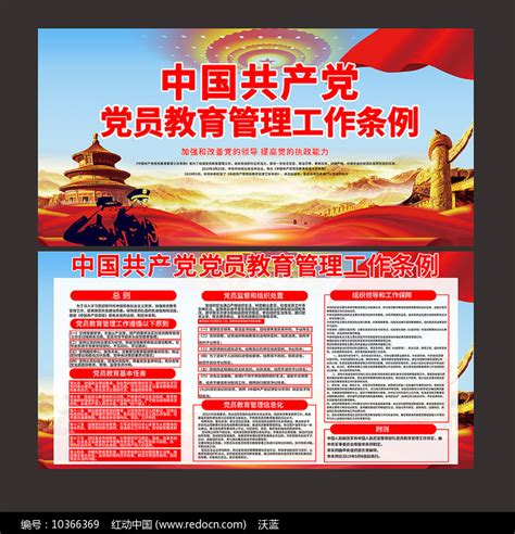 中国党员教育管理工作条例展板图片_展板_编号10366369_红动中国