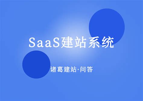 什么是SaaS系统建站，saas平台系统定制开发-简道云资讯