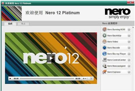 Nero12下载_Nero刻录软件中文免费版永久下载12.0 - 系统之家
