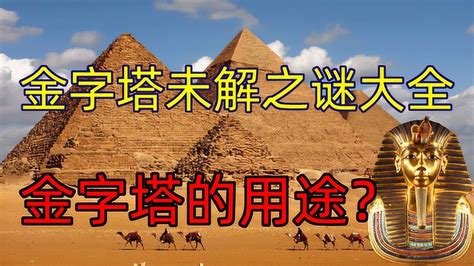世界上下五千年未解之谜—金字塔的真正用途究竟是什么？